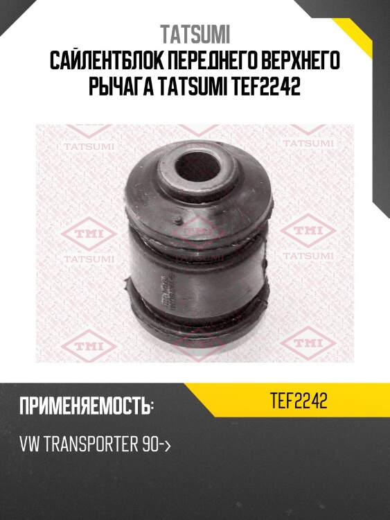 Сайлентблок переднего верхнего рычага tatsumi tef2242