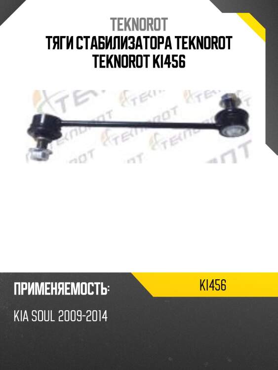 Тяги стабилизатора teknorot teknorot ki456