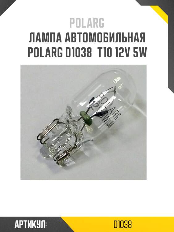 Лампа автомобильная polarg d1038  t10 12v 5w