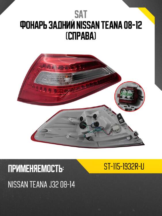 Фонарь задний nissan teana 08-12 справа sat st-115-1932r-u