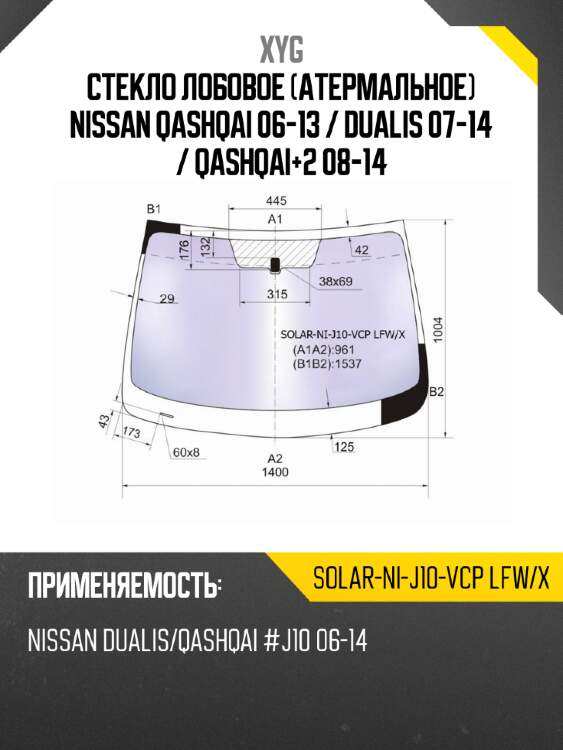 Стекло лобовое атермальное nissan qashqai 06-13  xyg solar-ni-j10-vcp lfw/x