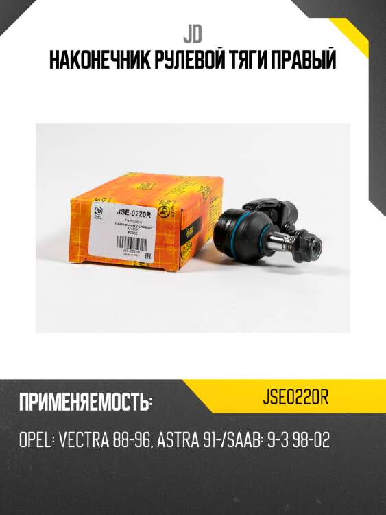 Наконечник рулевой тяги правый jd jse0220r