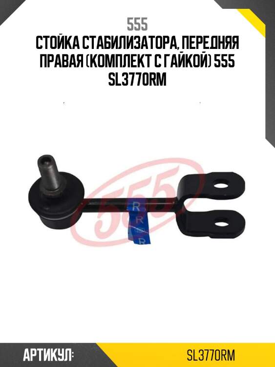 Стойка стабилизатора, передняя правая (комплект с гайкой) 555 sl3770rm