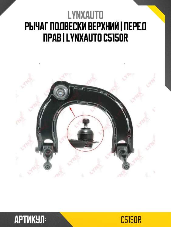 Рычаг подвески верхний | перед прав | lynxauto c5150r