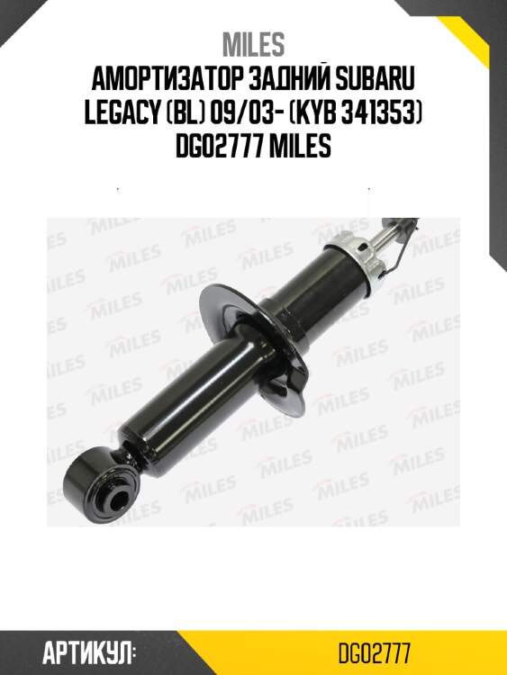 Амортизатор задний subaru legacy (bl) 09/03- (kyb 341353) dg02777 miles
