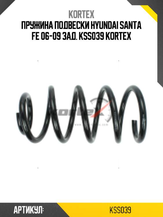 Пружина подвески hyundai santa fe 06-09 зад. kss039 kortex
