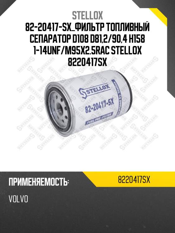 Фильтр топливный сепаратор d108 d81,2/90,4 h158 1-14unf/m95x2.5,racor