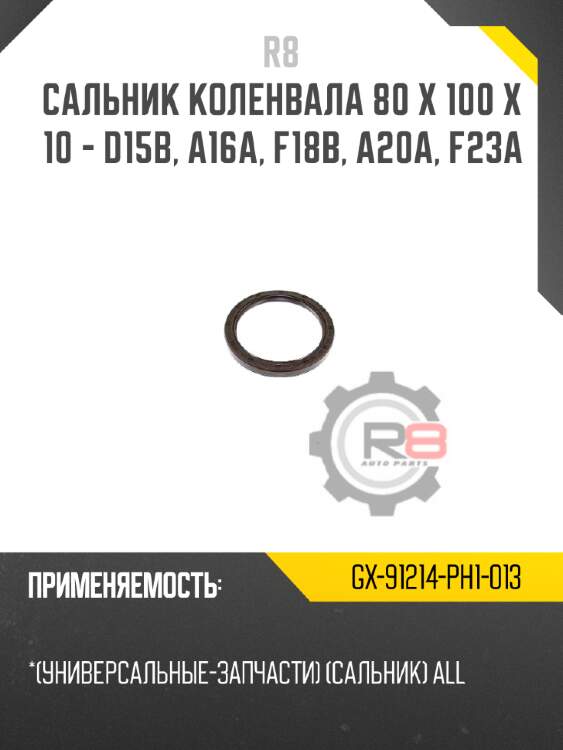 Сальник коленвала 80 x 100 x 10 - d15b, a16a, f18b, a20a, f23a