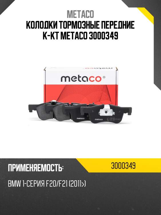 Колодки тормозные передние к-кт metaco 3000349