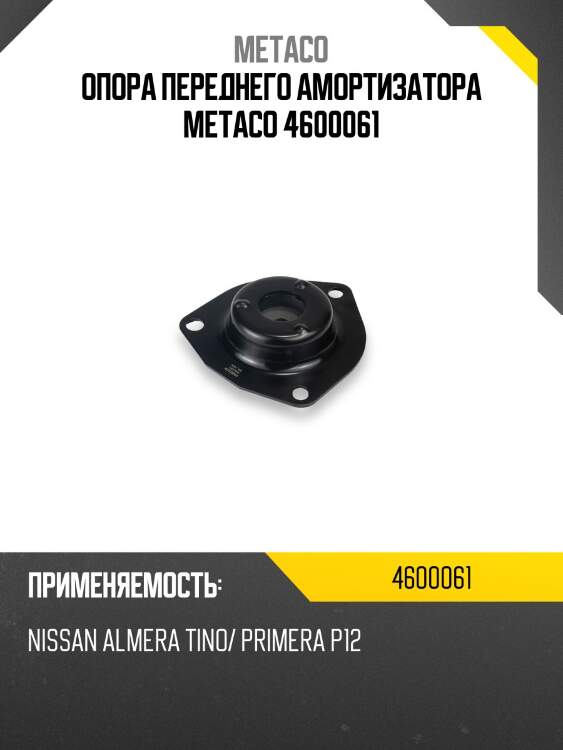 Опора переднего амортизатора METACO 4600061