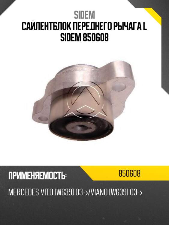 Сайлентблок переднего рычага l sidem 850608