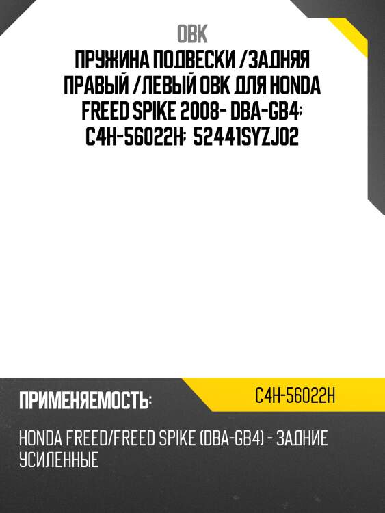 Пружина подвески /задняя правый /левый obk для honda freed spike 2008- dba-gb4  c4h-56022h   52441syzj02