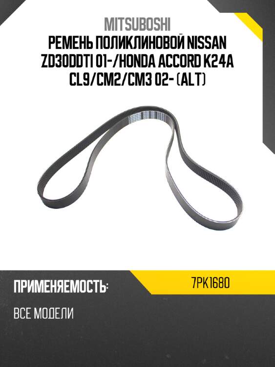 Ремень поликлиновой nissan zd30ddti 01- mitsuboshi 7pk1680