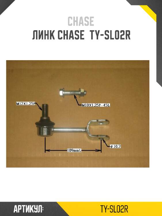 Линк chase  ty-sl02r
