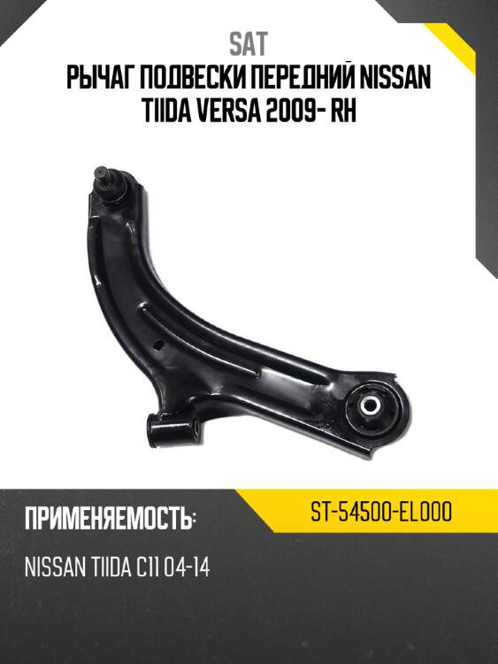 Рычаг подвески передний nissan tiida\ versa 2009- rh sat st-54500-el000