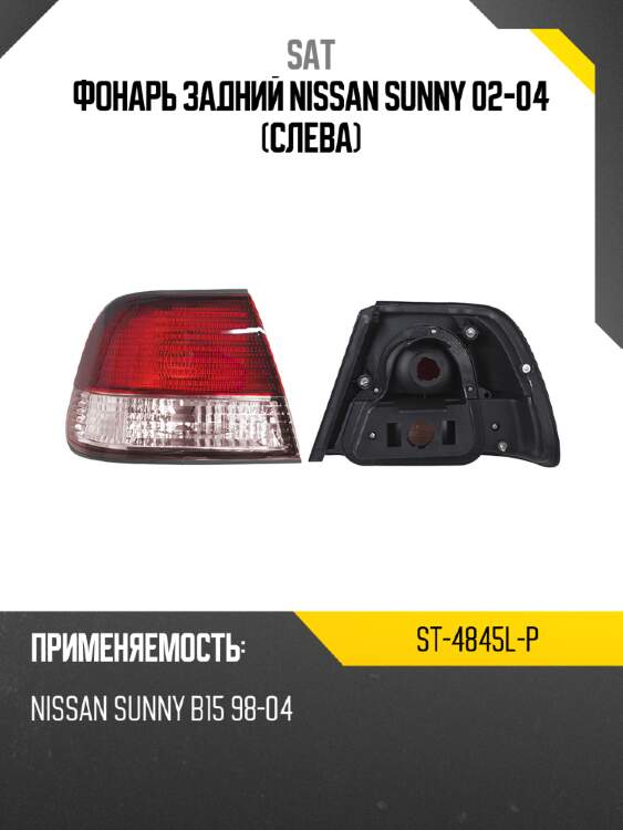 Фонарь задний nissan sunny 02-04 слева sat st-4845l-p