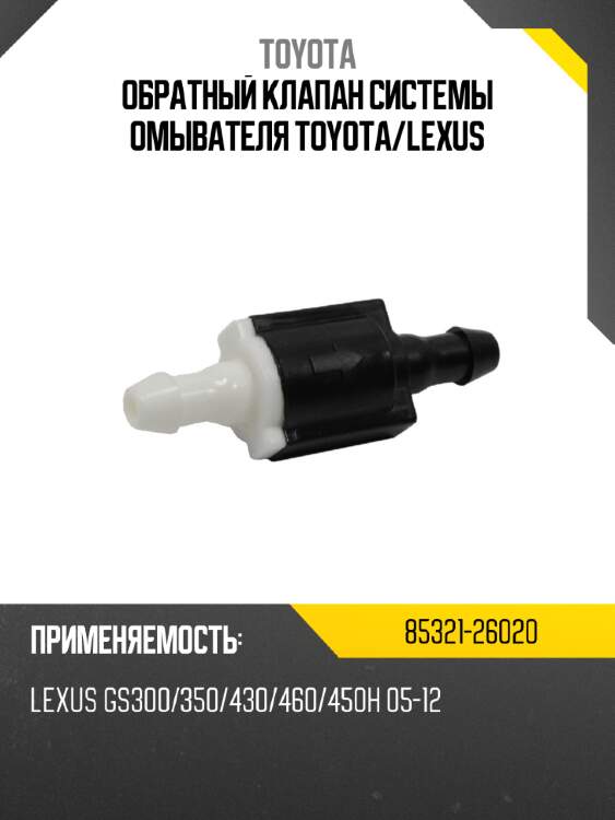 Обратный клапан системы омывателя toyota toyota 85321-26020