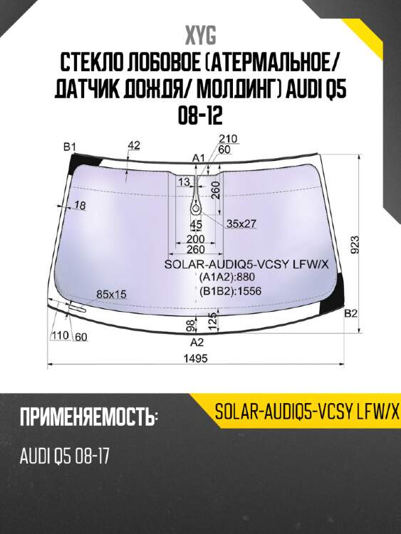 Стекло лобовое атермальное xyg solar-audiq5-vcsy lfw/x