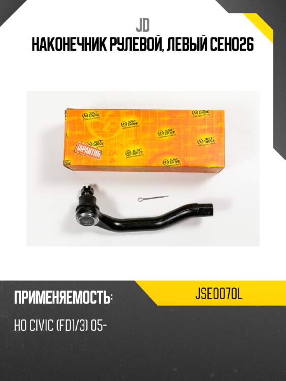 Наконечник рулевой, левый ceho26 jd jse0070l