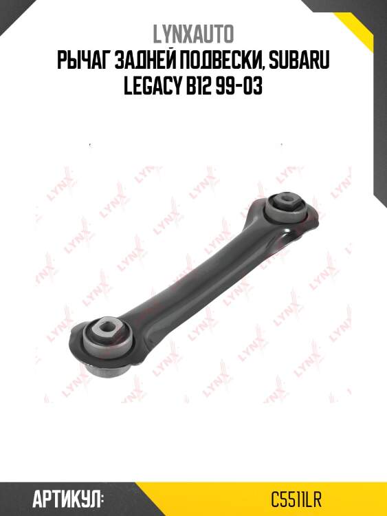 Тяга подвески | зад прав/лев | lynxauto c5511lr