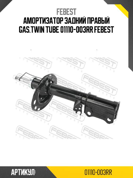 Амортизатор задний правый gas.twin tube 01110-003rr febest