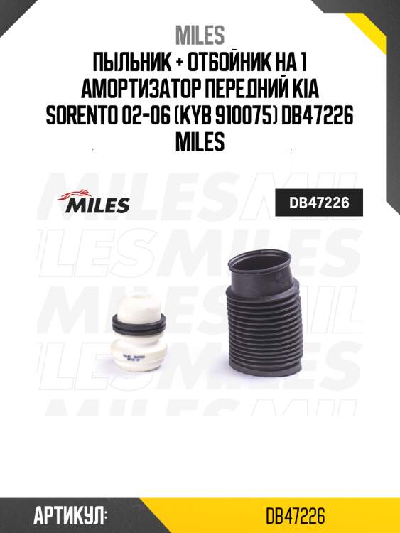 Пыльник + отбойник на 1 амортизатор передний kia sorento 02-06 (kyb 910075) db47226 miles