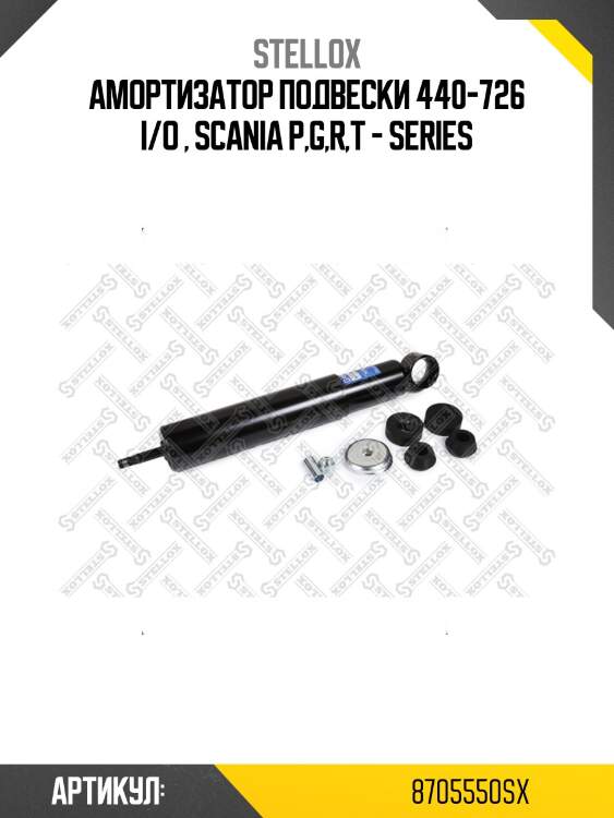 Амортизатор подвески 440-726 i/o , scania p,g,r,t - series