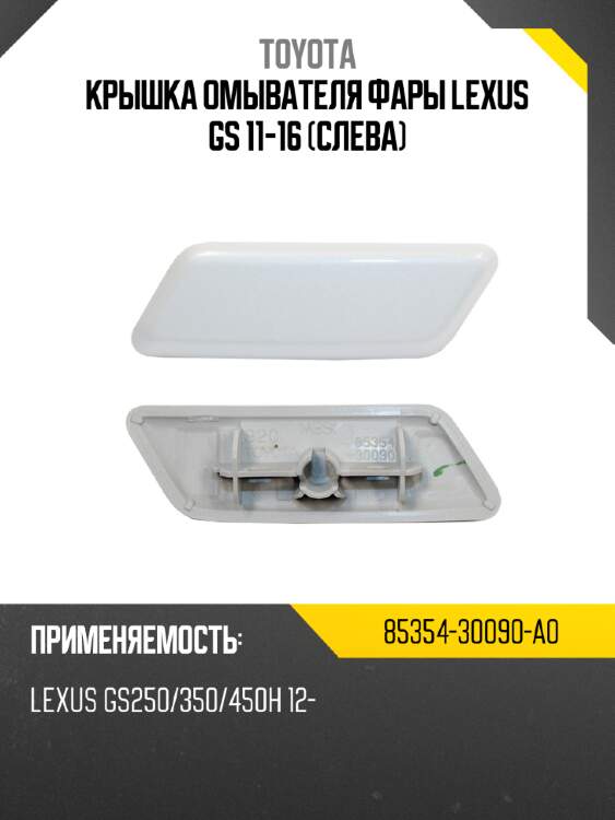 Крышка омывателя фары lexus gs 11-16 слева toyota 85354-30090-a0
