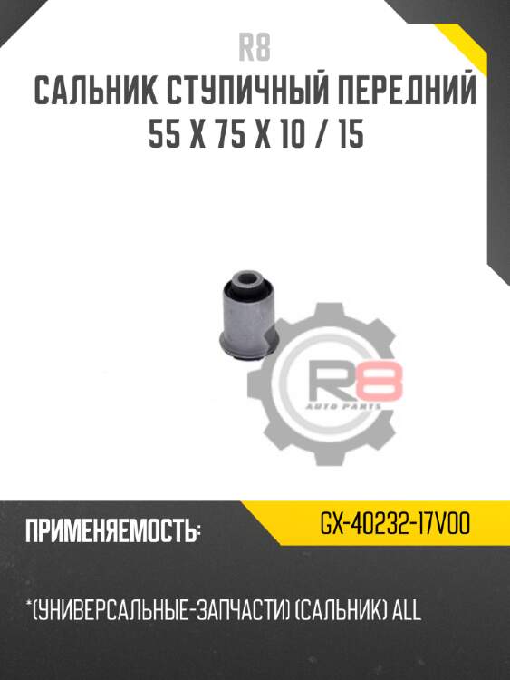 Сальник ступичный передний 55 x 75 x 10 / 15 r8 gx-40232-17v00
