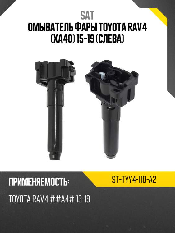 Омыватель фары toyota rav4 xa40 15-19 слева sat st-tyy4-110-a2