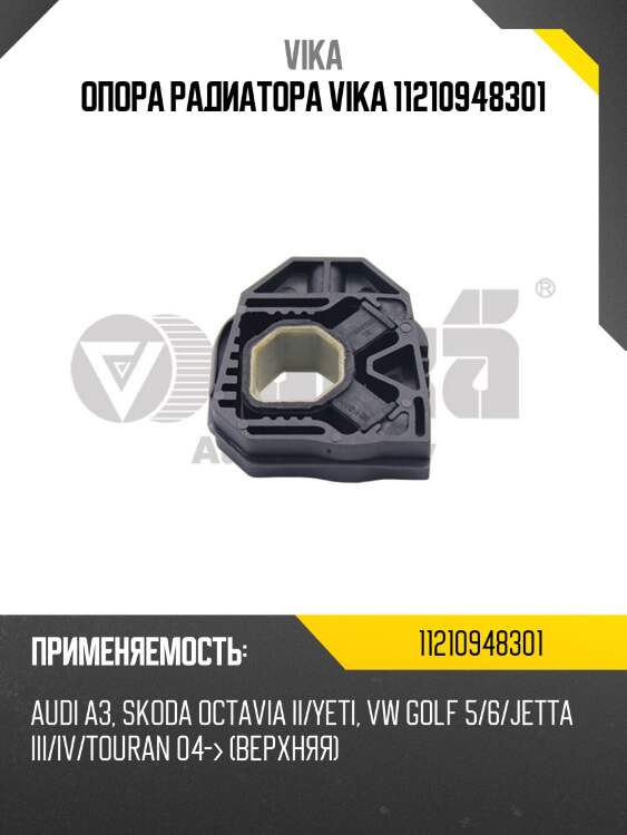 Опора радиатора vika 11210948301