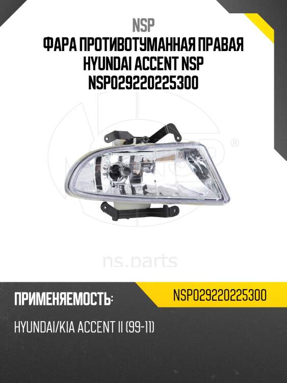 Фара противотуманная правая hyundai accent nsp nsp029220225300