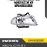 Фара противотуманная правая hyundai accent nsp nsp029220225300