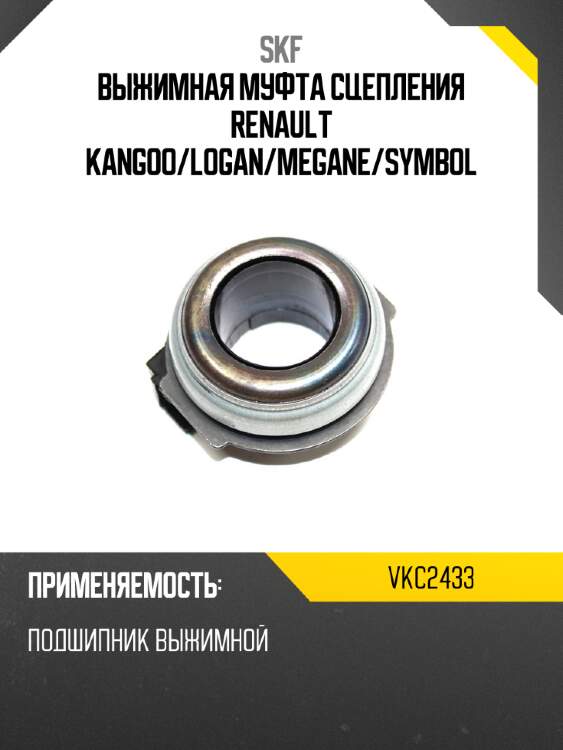 Выжимная муфта сцепления renault kangoo skf vkc2433