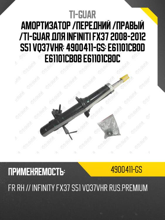 Амортизатор /передний /правый /ti-guar для infiniti fx37 2008-2012 s51 vq37vhr  4900411-gs  e61101cb0d e61101cb0b e61101cb0c