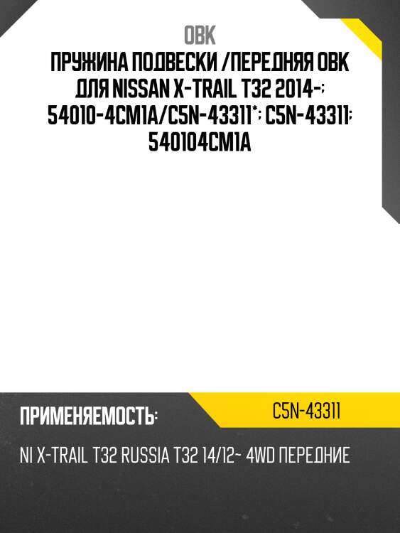 Пружина подвески /передняя obk для nissan x-trail t32 2014-  54010-4cm1a/c5n-43311*  c5n-43311  540104cm1a