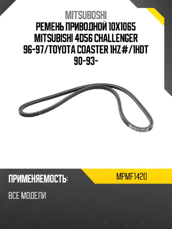 Ремень приводной 10x1065 mitsubishi 4d56 challenger 96-97 mitsuboshi mpmf1420