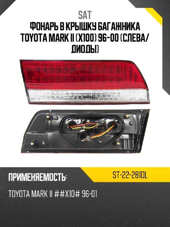 Фонарь в крышку багажника toyota mark ii x100 96-00 слева sat st-22-281dl