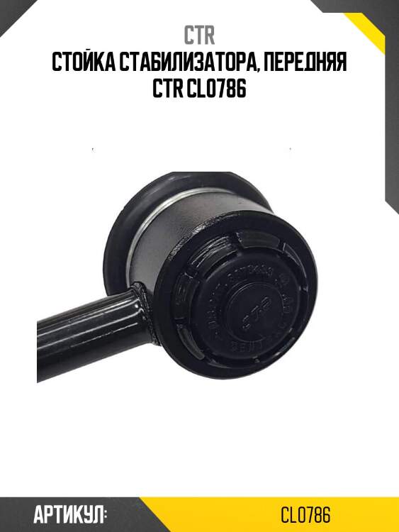 Стойка стабилизатора, передняя ctr cl0786
