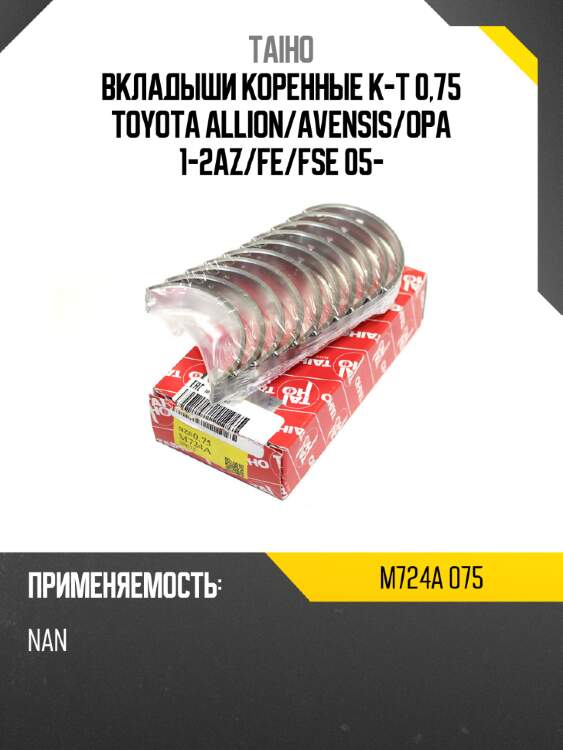 Вкладыши коренные к-т 0,75 toyota allion taiho m724a 075
