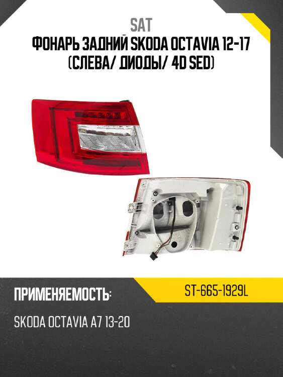 Фонарь задний skoda octavia 12-17 слева sat st-665-1929l