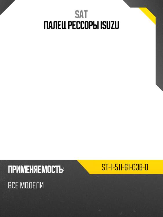 Палец рессоры isuzu sat st-1-511-61-038-0