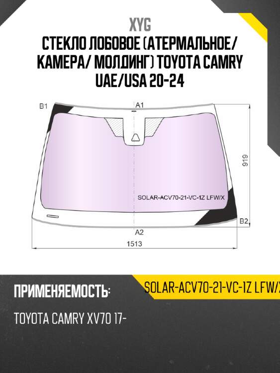 Стекло лобовое атермальное xyg solar-acv70-21-vc-1z lfw/x