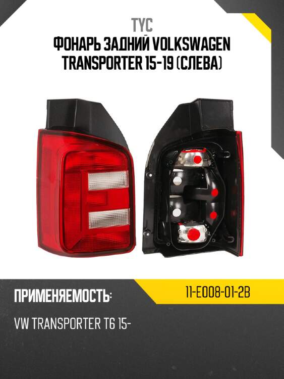 Фонарь задний volkswagen transporter 15-19 слева tyc 11-e008-01-2b