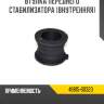 Втулка переднего стабилизатора [внутренняя] R8 48815-60320