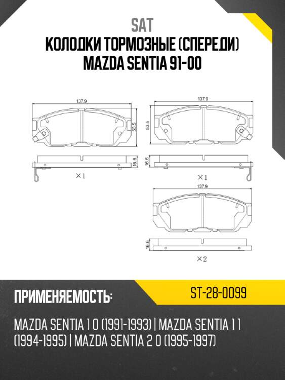 Колодки тормозные спереди mazda sentia 91-00 sat st-28-0099