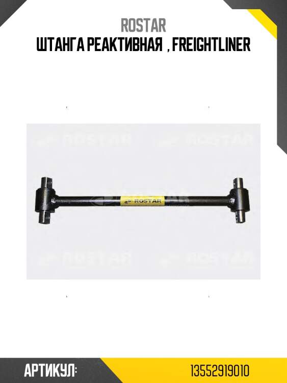 Штанга реактивная  , freightliner