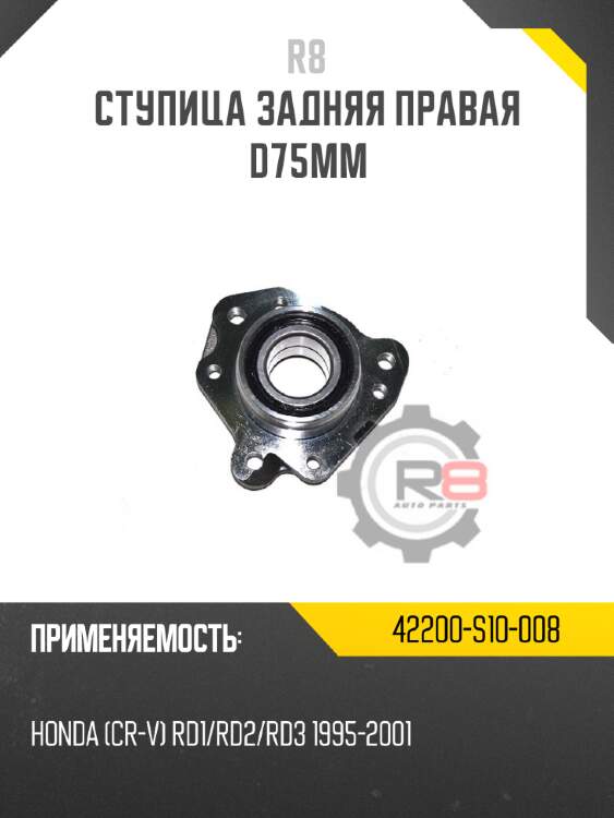 Ступица задняя правая d75mm r8 42200-s10-008