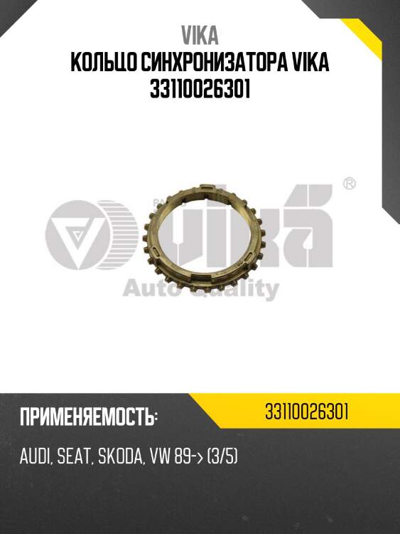 Кольцо синхронизатора vika 33110026301
