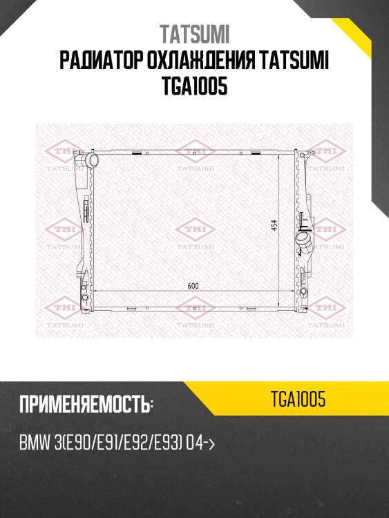 Радиатор охлаждения tatsumi tga1005